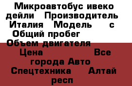 Микроавтобус ивеко дейли › Производитель ­ Италия › Модель ­ 30с15 › Общий пробег ­ 286 000 › Объем двигателя ­ 3 000 › Цена ­ 1 180 000 - Все города Авто » Спецтехника   . Алтай респ.